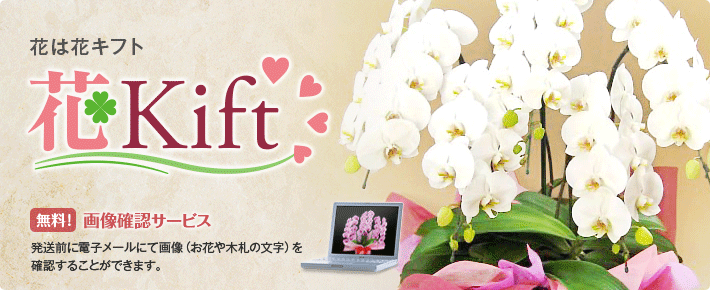 花は花キフト(flower kift)。無料画像確認サービス:発送前に電子メールにて画像(お花や木札の文字)を確認することができます。ソーシャルバスケットで社会貢献できる「キフト」を贈ろう。:「キフト」は新しい社会貢献のかたち。お客さまと販売店が連携して、誰かへの贈りものを社会貢献につなげます。あなたの贈答品を今日から「キフト(寄付+ギフト)」に変えてみませんか?